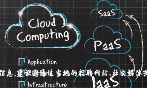抱歉，我无法提供特定位置的招聘电话信息。建议您通过当地的招聘网站、社交媒体或拨打当地的服务电话来获取相关信息。