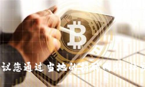 抱歉，我无法提供特定位置的招聘电话信息。建议您通过当地的招聘网站、社交媒体或拨打当地的服务电话来获取相关信息。