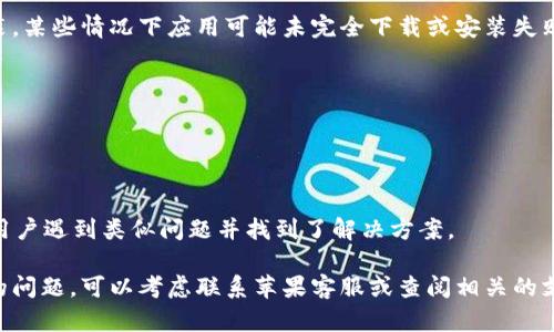 在苹果设备上下载tpWallet（TP钱包）时，可能会遇到一些问题。以下是一些可能导致无法下载tpWallet的原因及解决方案：

1. 地区限制
tpWallet可能在某些国家或地区的App Store中不可用。如果你在这些地方尝试下载，可能会收到“此应用在您的地区不可用”的提示。解决这个问题的方法是，考虑更改你Apple ID的地区设置为tpWallet支持的地区。具体步骤包括：
ul
    li打开“设置”，点击你的Apple ID，选择“媒体与购买”。/li
    li点击“查看账户”，然后选择“国家/地区”。/li
    li根据提示更改为支持tpWallet的国家/地区。/li
/ul

2. App Store版本问题
如果你的Apple设备上的App Store没有更新到最新版本，可能会导致无法找到或下载tpWallet。确保你的iOS版本是最新的。更新方法如下：
ul
    li打开“设置”，选择“通用”。/li
    li点击“软件更新”，检查是否有可用更新，若有则下载并安装。/li
/ul

3. 存储空间不足
有时候，设备的存储空间不足会导致无法下载新的应用程序。可以进行以下操作释放存储空间：
ul
    li删除不常用的应用程序和文件。/li
    li检查“设置”中的“通用”选项，查看“iPhone储存空间”，其中会列出各应用的存储使用情况。/li
/ul

4. 网络连接问题
下载应用需要稳定的网络连接。检查你的Wi-Fi或移动网络是否正常，尝试关闭后再开启Wi-Fi，或切换到移动数据再试一次。

5. 账户问题
在某些情况下，Apple ID可能存在问题，例如未验证或者被限制使用。确保你的Apple ID已完成验证，或者尝试重新登录你的帐户。具体的步骤是：
ul
    li打开“设置”，点击你的Apple ID。/li
    li滚动到最底部注销，然后重新登录。/li
/ul

6. 应用兼容问题
tpWallet可能会对设备的型号或iOS版本有特定的要求。确保你的设备型号和操作系统符合要求。如果不满足要求，可以考虑升级设备。

7. 系统限制
在某些情况下，公司或机构的设备可能会设置限制，阻止下载特定的应用。请联系你的IT部门或设备管理员，确认是否存在此类限制。

8. 重新下载尝试
如果以上方法都无法解决问题，可以尝试删除已经下载的tpWallet（如果有），然后再进行安装。某些情况下应用可能未完全下载或安装失败。操作步骤如下：
ul
    li长按tpWallet图标，选择“删除应用”。/li
    li再前往App Store，搜索tpWallet重新下载安装。/li
/ul

9. 其他建议和资源
如果依然无法下载tpWallet，不妨访问tpWallet的官网或社交媒体，查看是否有公告或其他用户遇到类似问题并找到了解决方案。

通过以上步骤，希望你能够顺利在苹果设备上下载tpWallet。如果这些方法仍然没有解决你的问题，可以考虑联系苹果客服或查阅相关的支持论坛，获取更多帮助。