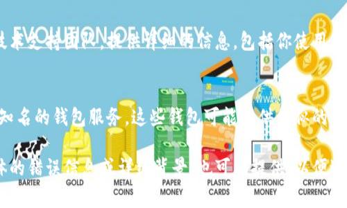 要创建tpWallet（通常是指某个加密钱包或区块链相关的钱包），首先要确保你遵循了正确的步骤和要求。以下是一些可以帮助你排查和解决创建tpWallet无法成功的问题的步骤和建议：

### 1. 检查网络连接
确保你的设备处于稳定的互联网连接状态。无论是Wi-Fi还是移动数据，网络的不稳定都可能导致你无法成功创建钱包。

### 2. 确认应用是否最新
如果你正在使用移动应用，请检查是否有可用的更新版本。过时的应用程序可能存在兼容性问题，导致无法创建钱包。

### 3. 确认设备要求
每种钱包应用程序都有其特定的最低系统要求，确保你的设备符合这些要求。查看官方文档或支持页面获取详细信息。

### 4. 再次检查输入信息
在创建钱包时，如果需要输入密码或其他信息，请仔细检查你输入的内容。任何错误都可能导致无法创建钱包。

### 5. 清除缓存和数据
在部分情况下，应用的缓存或数据问题可能会导致功能异常。尝试清除应用的缓存，甚至是卸载并重新安装应用，看看是否能够解决问题。

### 6. 检查服务器状态
有时候，钱包服务的服务器可能出现故障。查看其官方网站或社交媒体账号，确保服务正在运行而不是处于维护状态。

### 7. 联系技术支持
如果你尝试了上述所有步骤但仍无法创建钱包，建议联系tpWallet的技术支持团队。提供详细的信息，包括你使用的设备类型、应用版本及错误信息等，这样可以更快地获得帮助。

### 8. 考虑使用其他钱包
如果tpWallet持续无法创建，且急需一个加密钱包，可以考虑使用其他知名的钱包服务。这些钱包可能提供类似的功能，且通常都有较大的用户群和技术支持。

以上步骤希望能帮助到你解决创建tpWallet的问题！如果你有其他具体的错误信息或详细背景，也可以提供，以便进一步分析并提供解决方案。