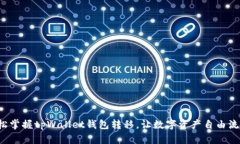 轻松掌握tpWallet钱包转移，让数字资产自由流动！