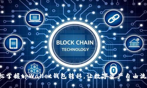 轻松掌握tpWallet钱包转移，让数字资产自由流动！