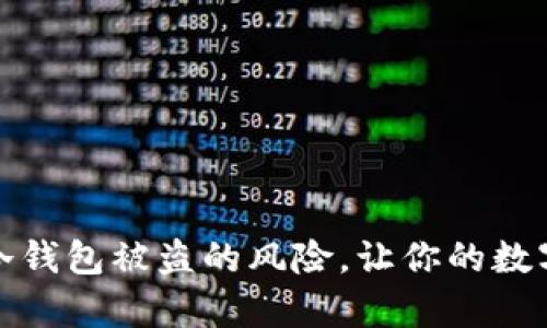 如何有效降低冷钱包被盗的风险，让你的数字资产安全无忧