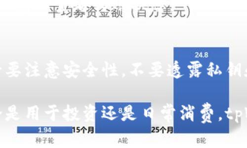 充值USDT到tpWallet的过程相对简单，但需要确保您遵循每一步以确保资金安全。以下是详细的步骤和说明，帮助您顺利完成充值。

步骤一：下载和安装tpWallet
首先，确保您已经下载并安装了tpWallet应用。您可以在官方网站或相应的应用商店找到该应用。在安装完成后，打开tpWallet，可能需要注册一个账户或使用已有账户登录。

步骤二：创建或导入钱包
如果您是首次使用tpWallet，您需要创建一个新钱包。按照应用内的指示设置一个强密码并备份您的助记词。这是您访问钱包的唯一方式，因此请妥善保管。此外，如果您已经有钱包，可以选择导入现有钱包，只需输入私钥或助记词。

步骤三：找到充值入口
在tpWallet主界面，您会看到“充值”或“接收”选项。点击此选项，您将看到一个二维码和您的USDT充值地址。这个地址是一个由字母和数字组成的字符串，相当于您的“银行账户号码”。

步骤四：选择充值途径
tpWallet支持多种方式充值USDT。您可以选择从其他交易所转账USDT至您的tpWallet，或直接通过信用卡和借记卡购买USDT。选择您想要的充值方式，并按照应用内指示进行操作。

步骤五：转账USDT
如果您选择从其他交易所转账，登录您的交易所账户，选择USDT并点击提现。输入tpWallet提供的地址，并确认转账金额。确保您输入的地址正确无误，以免造成资金损失。完成操作后，通常会收到一封确认邮件，确认转账。

步骤六：确认到账
您可以在tpWallet中查看您的USDT余额，通常转账需要一些时间来确认，具体时间取决于网络的繁忙程度。在交易完成后，您会看到您的钱包中增加了相应的USDT数量。

常见问题解答

h41. 转账的手续费是多少？/h4
转账手续费一般由区块链网络决定，具体费用可以在转账时查看，有的交易所也会收取一定的提现手续费。

h42. 如果我输错了地址会怎样？/h4
如果您输入错误的地址，资金可能会永久丢失，因此务必仔细核对地址。建议复制粘贴，避免手动输入的错误。

h43. 充值需要多长时间？/h4
根据区块链的拥堵情况，USDT的充值时间通常在几分钟到几小时不等，您可以在交易所或链上区块浏览器查看转账状态。

结论
通过tpWallet充值USDT其实是一个相对简单的过程，只要您遵循上述步骤，就能无忧完成操作。务必要注意安全性，不要透露私钥和助记词，确保您的资金安全。希望这份指南能帮助您顺利完成USDT的充值！

通过上述步骤，您可以方便快捷地将USDT充值到tpWallet中，享受更便捷的数字货币管理体验。无论是用于投资还是日常消费，tpWallet都能为您提供灵活的资金支持。