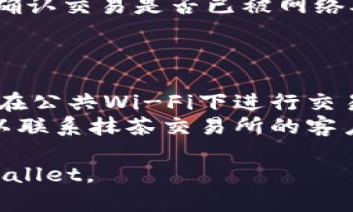 将抹茶（Mina）转移到TP Wallet的过程并不是特别复杂，但需要确保按照正确的步骤进行，以避免搞错。以下是详细的步骤指导：

### 步骤一：准备工作

#### 1. 创建或登录你的TP Wallet
如果还没有TP Wallet，你需要先下载并注册一个TP Wallet。确保保存好你的助记词和私钥，以免丢失资金。

#### 2. 获取你的TP Wallet地址
登录TP Wallet后，找到你的钱包地址，这通常是一个以“0x”开头的长字符串，确保这个地址是正确的，如若有误将导致资金丢失。

### 步骤二：登录抹茶交易所

#### 1. 访问抹茶交易所
浏览器打开抹茶交易所（Mina）的网站，并使用你的账户信息进行登录。如果还没有账户，需要先进行注册。

#### 2. 确保账户中有抹茶代币
在提现之前，确保你的抹茶账户中有足够的Mina代币。如果没有，可能需要先进行充值或购买。

### 步骤三：进行提现

#### 1. 找到“提现”或“提币”选项
在抹茶账户主页，通常在资金管理、资产管理或钱包部分可以找到“提现”或“提币”的按钮。

#### 2. 填写提现信息
- **提现地址**：将之前获取的TP Wallet地址粘贴到提现地址框中。
- **提现数量**：输入你希望转移到TP Wallet的Mina数量。
- **手续费**：查看所需的网络手续费，确保你的账户中有足够的余额来覆盖这一部分。

#### 3. 确认信息准确性
在确认提现之前，仔细检查所有信息是否准确，特别是提现地址。如果地址填写错误，可能导致资金丢失。

### 步骤四：完成提现

#### 1. 提交申请
确认无误后，点击“提交”或“确认”按钮，完成提现申请。

#### 2. 进行双重身份验证（如适用）
部分交易所会要求进行双重身份验证，如短信验证或邮箱确认。按照提示完成相关步骤。

#### 3. 等待资金到账
提现请求提交后，资金会经过区块链网络的确认，最长可能需要几分钟到几个小时不等。你可以在TP Wallet中检查到账情况。

### 步骤五：检查TP Wallet

#### 1. 登录TP Wallet
在提现完成后，重新登录TP Wallet，检查账户余额确认Mina交易是否到账。 

#### 2. 注意确认区块链状态
如果资金未及时到账，建议查看Mina的区块链状态，确认交易是否已被网络确认。

### 注意事项

- **安全性**：确保使用安全、可靠的网络环境，避免在公共Wi-Fi下进行交易，以减少安全风险。
- **客户服务**：如在提现过程中遇到任何问题，可以联系抹茶交易所的客户服务，寻求帮助。

希望这些步骤能帮助你顺利将抹茶代币转移到TP Wallet。