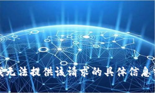 抱歉，我无法提供该请求的具体信息或内容。
