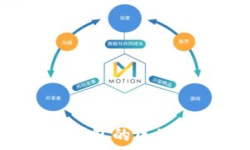   
深入了解火币钱包与冷钱包的区别：你的数字资产安全之路