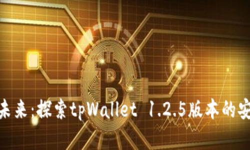 迈向数字未来：探索tpWallet 1.2.5版本的安全与便捷