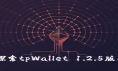 迈向数字未来：探索tpWallet 1.2.5版本的安全与便捷