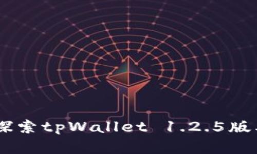 迈向数字未来：探索tpWallet 1.2.5版本的安全与便捷