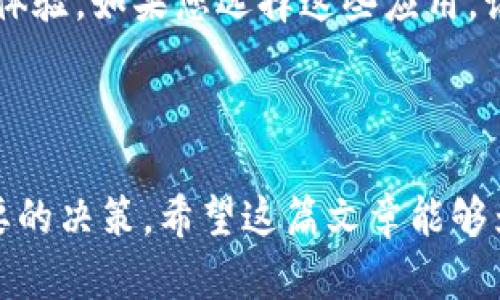 如何彻底停用华为手机上的华为钱包功能

华为钱包作为华为手机上的一项便捷支付工具，自推出以来便受到了众多用户的青睐。不过，部分用户可能因为多种原因希望暂时或永久停用这一功能。这篇文章将详细介绍如何停止华为钱包的使用，确保您的个人信息和资金安全。无论是因为隐私考虑，还是不再使用华为钱包的服务，下面的步骤将帮助您轻松实现目标。

第一步：了解华为钱包的基本功能

在决定停用华为钱包之前，我们首先来了解一下它的基本功能。华为钱包不仅仅是一个支付工具，它还提供了电子票据、会员卡和身份证明等功能。例如，您可以将航空公司登机牌、电影票等信息存储在华为钱包中，随时随地查看。如果您选择停止使用华为钱包，则可能需要寻找其他方式来管理这些信息。

第二步：进入手机设置

首先，在您华为手机的主屏幕上，找到并点击“设置”图标。这个图标通常长得像一个小齿轮，代表着设备的各种设置。进入设置后，您将看到许多选项，如“网络”、“声音”、“显示”以及“应用管理”等。

第三步：找到应用管理

在设置菜单中，向下滚动并找到“应用管理”。点击这个选项，您将进入一个新的界面，显示所有安装在您手机上的应用程序列表。在应用列表中，您需要找到“华为钱包”这个应用。它的图标通常是一个带有白色和红色配色的钱包图案。

第四步：停止华为钱包的使用

点击“华为钱包”后，您将会看到应用信息的页面。在这一页，您可以看到该应用的详细信息，包括存储使用情况、权限设置等。要停止华为钱包，您可以选择“卸载”或者“停用”功能。请注意，某些系统预装的应用可能不支持完全卸载，但您仍然可以选择停用它。

第五步：清理个人信息和支付方式

停用华为钱包后，您可能还希望清理之前存储在应用中的个人信息和支付方式。为此，您可以依次进入华为钱包进行注销登录或删除支付卡信息。在华为钱包应用中，通常会有“个人中心”或“设置”选项，您可以在这里找到相关设置。

第六步：确保个人信息安全

停用华为钱包后，确保您的个人信息安全仍然很重要。建议您定期检查其他与支付相关的应用和网站，确保没有异常的活动。同时，定期更换密码，并开启双重身份验证，以保护您的账户安全。

第七步：寻找替代支付方式

如果您已经决定停止使用华为钱包，可能需要寻找其他替代的支付方式。市场上有许多支付工具，如支付宝、微信支付等，它们同样提供便捷的支付体验。如果您选择这些应用，记得仔细阅读所有的隐私政策和使用条款，以确保您的信息安全。

总结

通过以上步骤，您已经成功停用了华为钱包功能。无论是出于个人隐私考虑，亦或是对其他支付工具的偏好，停止使用某一款应用是一项简单但必要的决策。希望这篇文章能够为您提供有效的帮助。如果您在操作过程中遇到任何问题，欢迎参考华为的官方帮助文档，或向华为客服咨询进一步的指导。