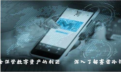 安全保管数字资产的利器——深入了解赛雷冷钱包