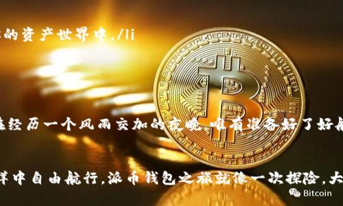 biati如何有效解决派币钱包助记词无效问题，确保资产安全/biati
派币, 钱包, 助记词/guanjianci

引言：数字货币时代的资产安全
在数字货币迅猛发展的今天，派币作为其中一种备受关注的虚拟货币，吸引了大量投资者的目光。可是在使用派币钱包的过程中，许多用户会遇到助记词无效的问题，这不仅让人感到困惑，更是对资产安全的潜在威胁。想象一下，像晨雾中的老桥，连接着两岸的你和你的资产，助记词就像是那座桥的钥匙，失去了它，资产就再也无法到达彼岸。

什么是助记词？它的重要性
助记词是数字钱包中用于恢复账户的一组单词集合，通常由12个、15个或24个随机选出的词组成。它的存在让人们在这条蜿蜒曲折的数字货币之路上，找到了方向。想象一棵巨大的古树，其枝叶无限扩展，而助记词就是那根坚韧的藤蔓，将你连接到这棵树的根部。没有助记词，就如同失去了一条通往根本的路，任凭你在枝头如何嬉戏，但始终无法找到安全的归途。

助记词无效的常见原因
当你面对助记词无效的提示时，首先需要保持冷静。造成助记词无效的原因有多种，这里列出几个常见的因素：
ul
    li输入错误：在输入助记词时，可能会出现拼写错误，字词顺序出错，或是遗漏某些单词。想象一下，像是在古老的城堡中寻找一把失落的钥匙，每一个小细节都可能决定你的成败。/li
    li生成器不一致：助记词的生成算法可能因钱包的不同而有所差异，确保你使用的确实是原始钱包生成的助记词，就像确保钟表的齿轮协调运转，才能指向正确的时刻。/li
    li钱包版本问题：一些钱包在更新后可能会对助记词的解析方式进行调整，这时候老旧版本的钱包也许无法识别新的助记词格式。/li
/ul

如何重置或找回助记词
如果遇到助记词无效的情况，首先可以尝试以下步骤进行重置或找回：
ul
    li检查输入：确保输入的每一个单词都没有漏掉或者拼写错误，尤其是相似的发音词。如“笔”和“逼”等。可以试着用纸笔记录下来，逐个对照，比对出更准确的单词拼写。/li
    li查阅原始资料：如果是通过某个平台或软件生成的助记词，可以到该平台的官方网站或用户支持页面查找相关信息，确保你没有漏掉任何步骤。就如同翻阅一本失落的古籍，从中找寻失落的秘密。/li
    li联系技术支持：许多钱包都有提供客户服务的支持渠道，向他们咨询也是一个不错的选择。在这个过程中，记得耐心描述你遇到的问题，以及你尝试过的解决方式。/li
/ul

预防助记词无效的技巧
安全的管理助记词无疑是避免助记词无效的最好方法。以下是一些实用的预防技巧：
ul
    li妥善保存：将助记词写在纸上，妥善保存，而不是仅仅存储在手机或电脑中。想象一下，把你的宝贵钥匙藏在一个隐蔽的地方，而不是随意丢在家里的某个角落。/li
    li多重备份：除了纸质备份外，可以考虑使用金属刻录、伪装成普通物品等方式进行多重备份。这样，哪怕在意外情况下，助记词依然能如同一颗璀璨的明珠，闪耀在你的资产世界中。/li
    li定期检查：定期确认助记词的信息是否准确，并清理钱包中的多余信息，保持操作的简洁性和流畅性。/li
/ul

面临的挑战与应对方法
在数字货币的世界中，助记词的问题只是冰山一角。随着技术的发展，新的安全挑战和风险不断涌现。在面对这些挑战时，我们要有充分的准备，保持一定的警惕。就像是在经历一个风雨交加的夜晚，唯有准备好了好船，才能安全渡过惊涛骇浪。

结论：航行于数字货币的海洋
在漫长的数字货币旅程中，助记词无效的问题并不可怕，只要我们保持冷静并采取相应的措施，就能够化解这场危机。然而预防为主，才能让我们在这片复杂而神秘的海洋中自由航行。派币钱包之旅就像一次探险，大海深处隐藏着无限可能与梦想。当你全身心投入这场旅程时，记得把助记词牢牢掌握在手中，才不会迷失在数字的浪潮中。让我们一起启航，驶向那片属于你的财富蓝海。