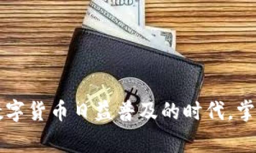 给别人转账USDT（Tether）通过tpWallet，整个过程其实相对简单。下面将详细说明步骤和注意事项。

第一步：确保账户安全
在操作之前，请确保你已登录tpWallet，并且使用了强密码和必要的安全验证措施，如双重验证。安全是数字货币转账的重要基础。

第二步：获取收款人的地址
在你进行转账之前，你需要收款人的USDT地址。这通常是一串由字母和数字组成的长字符串。如果收款人已经有钱包，就可以直接向他们索要地址，确保你获取的是正确的、未被篡改的地址，因为错误的地址将导致资产无法找回。

第三步：选择转账金额
确认收款人的地址后，回到tpWallet的界面，选择“转账”或“发送”选项。在指定的框内输入你想要转账的USDT金额。请根据自己的需要仔细确认金额，确保不会因为操作失误而转账错金额。

第四步：填写转账信息
在转账界面，你需要填写收款人的USDT地址及转账金额。在这个过程中，tpWallet通常会让你输入一个备注，虽然这个步骤是可选的，但建议填写一些说明，以便对方识别转账。例如：“这是上个月的餐费”。

第五步：确认转账信息
在点击“发送”之前，一定要仔细检查填写的所有信息。这包括收款人的地址、转账的金额以及备注信息。确认无误之后，点击“确认”或“发送”按钮进行转账。此时，tpWallet会提示你有关转账的手续费信息，通常这一信息是在确认前向用户提供。

第六步：进行安全验证
根据相关设置，你可能需要进行一系列的安全验证，比如输入确认密码、短信验证码等。此步骤的目的在于保护用户资产安全，确保是账户持有者本人在进行转账。

第七步：查看转账状态
一旦你完成以上步骤并发送了USDT，你可以在tpWallet的“交易记录”中查看到这笔转账的状态。通常转账会很快完成，但在区块链网络繁忙时，可能会有稍微延迟。在实际转账完成之前，余额不会立即更新，所以耐心等待是必须的。

注意事项
1. **手续费**：每笔转账可能会涉及一定的手续费，具体金额会在确认时显示，请确认无误。
2. **网络确认时间**：不同区块链网络的确认时间可能不同，通常Ethereum（以太坊）网络确认相对较快。
3. **地址准确性**：确保输入地址无误，一旦发送无法撤回。
4. **防范诈骗**：在转账前应确认对方的身份与钱款用途，防止遭受诈骗。

总结
通过tpWallet转账USDT的流程简单明了，只需认真遵循以上步骤和注意事项，就能顺利完成转账。在这个数字货币日益普及的时代，掌握转账技巧，不仅是对自己资产的负责，也能让与他人的交易更为顺畅信任。