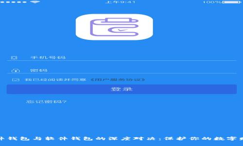 硬件钱包与软件钱包的深度对决：保护你的数字财富
