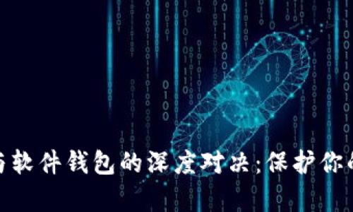 硬件钱包与软件钱包的深度对决：保护你的数字财富