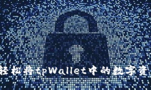 简易指南：如何轻松将tpWallet中的数字资产提币至交易所