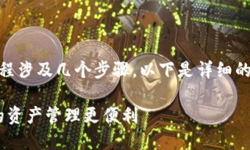 导入TP（代币或资产）到Wax云钱包的过程涉及几个步骤。以下是详细的步骤说明，帮助你安全、顺利地完成操作。

### 轻松导入TP到Wax云钱包，让你的资产管理更便利