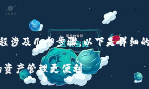 导入TP（代币或资产）到Wax云钱包的过程涉及几个步骤。以下是详细的步骤说明，帮助你安全、顺利地完成操作。

### 轻松导入TP到Wax云钱包，让你的资产管理更便利