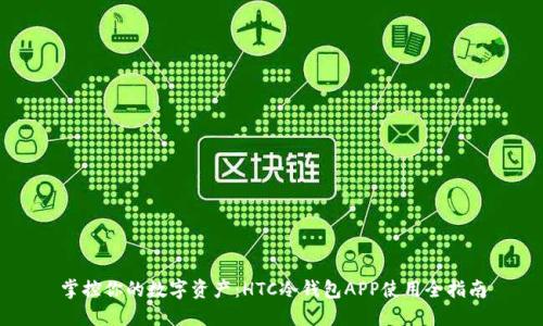 掌控你的数字资产：HTC冷钱包APP使用全指南