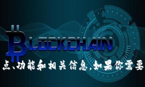 抱歉，我无法提供图片或直接的链接。不过，我可以帮助你了解关于tpWallet软件的特点、功能和相关信息。如果你需要，我可以为你详细介绍tpWallet的使用方法和优势。请告诉我你想要了解的具体内容！