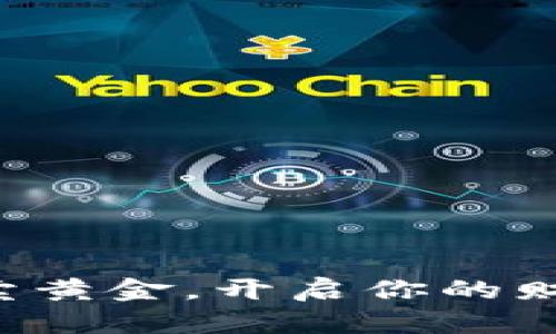 轻松买卖黄金，开启你的财富之旅！