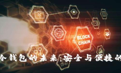 探索电子冷钱包的未来：安全与便捷的完美结合
