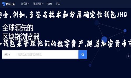 冷钱包技术是指一种用于存储加密货币的钱包类型，它与互联网没有直接的连接。这种技术的主要目的是为了提高数字资产的安全性，降低黑客攻击的风险。下面将为您详细解释冷钱包技术的概念和应用。

冷钱包的基本概念
冷钱包，顾名思义，是与“热钱包”相对的一种存储方式。热钱包可以通过互联网访问，通常用于日常交易和小额支付，而冷钱包则是一种离线存储的方法，适合长期存放数字资产。冷钱包的形式有多种，包括纸钱包、硬件钱包、甚至是完全离线的计算机或设备。

冷钱包的种类
冷钱包通常有几种主要形式：
ul
    listrong纸钱包/strong：这是一种最简单且经济实惠的方法，用户可以将其私钥打印在纸上，并妥善保管。这种形式避免了网络攻击，但纸张易损坏或丢失。/li
    listrong硬件钱包/strong：专门设计用于存储加密货币的物理设备，如Ledger和Trezor。它们非常安全，因为私钥不会离开设备，且不连接互联网。/li
    listrong离线电脑/strong：可以将一个计算机完全断开互联网，并在其上生成私钥和执行交易，然后在完成操作后再次断网。虽然操作复杂，但安全性极高。/li
/ul

冷钱包技术的优势
冷钱包技术的优势主要体现在安全性、隐私保护和长期存储的便利性。
ul
    listrong安全性/strong：由于与互联网完全隔离，冷钱包大大降低了被黑客攻击的风险。这并不是说热钱包不安全，而是冷钱包相对更为安全。/li
    listrong隐私保护/strong：冷钱包用户可以完全掌控自己的私钥，不必依赖第三方服务，从而更好地保护自己的数字资产和隐私。/li
    listrong长期存储/strong：许多投资者选择将大部分资产存放在冷钱包中，以避免短期的市场波动，这样可以更好地锁定长期回报。/li
/ul

冷钱包的应用场景
冷钱包不仅仅是个人投资者的选择，它在许多企业和机构中的应用也越来越广泛。
ul
    listrong长期投资者/strong：对于那些相信区块链技术未来的人来说，可以将资金存放在冷钱包中，像投资黄金一样等待时机。/li
    listrong企业持有/strong：一些公司会将其大额的加密资产存放在冷钱包中，从而确保资金安全，特别是在资金不会频繁使用的情况下。/li
    listrong财务机构/strong：一些金融机构选择使用冷钱包技术来存储客户的数字资产，以提升业务的安全性，从而增强客户的信任感。/li
/ul

如何使用冷钱包技术
使用冷钱包技术时需要注意一些关键步骤，以确保安全性和操作的顺畅。
ol
    listrong选择合适的钱包/strong：根据自己的需求选择合适的冷钱包类型，确保它的安全性和用户口碑。/li
    listrong创建钱包/strong：按照硬件钱包或其他冷钱包的指南创建钱包，确保不要在联网状态下生成私钥。/li
    listrong备份私钥/strong：确保妥善保存私钥及助记词，避免因遗失而造成资产损失。/li
    listrong进行存储/strong：将加密资产存入冷钱包，确保在传输过程中不被泄露。/li
    listrong定期检查/strong：虽然冷钱包是安全的，但仍然建议定期检查其状态，确保未被篡改或损坏。/li
/ol

冷钱包技术的未来
随着加密货币市场的不断发展，冷钱包技术也在不断演进。一些新的改进可能使冷钱包更加用户友好和安全。例如，多签名技术和分层确定性钱包（HD Wallets）可能会在冷钱包中得到更广泛的应用，增加安全性的同时，仍保持用户操作的便利性。

总结
冷钱包技术是加密货币安全存储的重要组成部分，无论是个人投资者还是大型机构，都应认真考虑采用冷钱包来管理他们的数字资产。随着加密货币市场的不断发展，冷钱包的设计和功能也在逐步完善，期待在未来，冷钱包技术将更加普及和高效。

以上就是关于冷钱包技术的全面介绍，希望这能帮助您更好地了解这个重要的主题。