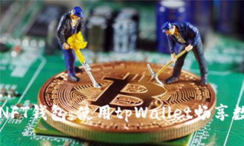 轻松创建你的NFT钱包：使用tpWallet畅享数字艺术的未来