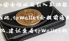 是的，tpWallet会定期进行系统升级。这些升级通常
