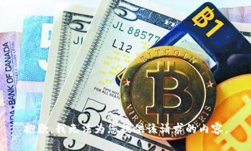 抱歉，我无法为您提供该请求的内容。