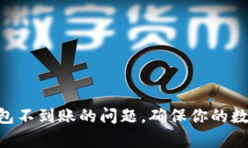 解决tpWallet钱包不到账的问题，确保你的数字资产安全无忧！