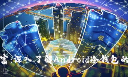 保护您的数字财富：深入了解Android冷钱包的安全性与实用性