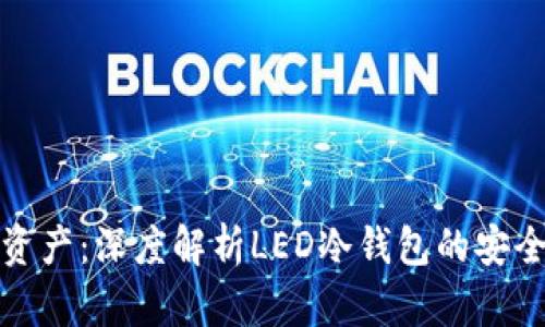 保护您的数字资产：深度解析LED冷钱包的安全性与使用技巧