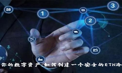 保护你的数字资产：如何创建一个安全的ETH冷钱包