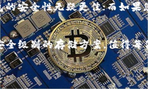 关于“m钱包有无冷钱包”的问题，我将为您详细解析冷钱包的概念以及如何在m钱包中实现资产的安全存储。

冷钱包是什么？
在数字货币的世界里，冷钱包是一种加密货币存储工具，其主要功能是将用户的私钥离线存储。与热钱包形成鲜明对比，热钱包是指与网络连接的在线钱包，用户可以随时随地进行交易、转账等操作。然而，正因为热钱包时常在线，容易受到黑客攻击、钓鱼等网络威胁，导致资产面临风险。

冷钱包的类型
冷钱包主要分为硬件钱包和纸钱包。硬件钱包就像一台专门存储数字资产的安全设备，通常是一个小型的USB设备，断开网络连接时可以保护用户的私钥。纸钱包则是将私钥和公钥打印出来，存储在纸上。当需要使用时，可以通过扫描QR码或者手工输入的方式进行交易。

m钱包简介
m钱包是一款相对新兴的数字货币钱包，用户可以进行各种数字资产的存储和交易。其用户界面友好，支持多种加密货币，方便用户进行日常使用，比如比特币、以太坊等主流数字货币。

m钱包是否支持冷钱包功能？
虽然m钱包目前主要是热钱包，但许多用户在关心其安全性时，想知道是否支持冷钱包功能。对于大部分热钱包而言，冷钱包的安全性往往更高，用户通常需要将大量的资产存放在冷钱包中，减少风险。

如何在m钱包中提高安全性？
即使m钱包不直接支持冷钱包的形式，用户仍然可以采取以下几种方式来提高安全性：
ul
    listrong使用强密码：/strong确保您的m钱包密码复杂且独特，并定期更换。/li
    listrong开启双重验证：/strong在钱包设置中启用二次验证功能，增加额外的安全防护。/li
    listrong最小化在线资金：/strong只将日常交易所需的少量货币存放在m钱包，其他资产可以转移至专业的冷钱包设备。/li
    listrong定期备份：/strong定期备份钱包信息，确保在设备丢失或损坏时能够恢复资产。/li
/ul

冷钱包与热钱包的使用场景
冷钱包和热钱包虽然各有优势，但在不同的场景中使用可以各取所需。比如，当您计划长期持有数字资产而不频繁交易时，冷钱包的安全性无疑更佳；而如果您需要快速进行交易，热钱包则更为方便。

总结
虽然m钱包当前不直接支持冷钱包的功能，但用户仍然可以通过一系列安全措施来保护数字资产的安全。冷钱包作为一种更高安全级别的存储方案，值得每位投资者重视。希望以上内容能帮助用户更好地理解冷钱包的概念和在m钱包中保障资产安全的方法。

以上是关于“m钱包有无冷钱包”的详细讨论。如果您还有其他问题或想了解更多，欢迎继续提问！