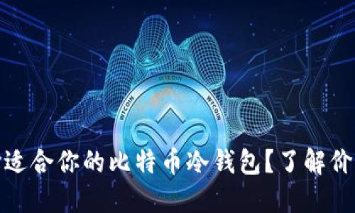 如何选择适合你的比特币冷钱包？了解价格和优势
