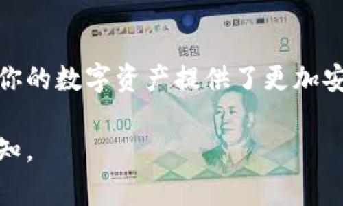冷钱包（Cold Wallet）是一种用于存储加密货币的离线钱包，通常被用来增强资金的安全性。如果你想查询冷钱包地址，可以通过以下几种方式进行：

什么是冷钱包地址
冷钱包地址是指用于接收加密货币的地址，这个地址存储在一个未连接互联网的设备或纸上。与热钱包相对，冷钱包通常被认为是更加安全的存储方式，特别是对于大额的数字资产而言。

如何获得冷钱包地址
要查询或获得冷钱包地址，通常需要通过以下几种方式：
ul
    listrong使用硬件钱包/strong: 大多数硬件钱包（如Ledger、Trezor等）都会生成一组独特的地址供你使用。这些地址通常在你设置钱包时就会出现，且可以在设备的界面上看到。/li
    listrong生成纸钱包/strong: 你可以在一些在线工具（如 bitaddress.org）上生成纸钱包。在生成过程中，这些工具会随机生成地址，同时生成相应的私钥。确保在生成时断开互联网连接，以提高安全性。/li
    listrong使用加密货币软件钱包/strong: 一些软件钱包允许你生成冷钱包地址，并提供选项将其导出。注意选择获得好评的软件。/li
/ul

如何安全地存储冷钱包地址
存储冷钱包地址时的安全性至关重要。以下是一些存储建议：
ul
    listrong纸质记录/strong: 将生成的冷钱包地址和私钥记录在纸上，并存放在一个安全的地方，例如保险箱。确保有备份，防止丢失。/li
    listrong加密存储/strong: 如果选择将冷钱包地址存储在电子设备上，务必使用强密码加密。采用硬件加密解决方案能够进一步增强安全性。/li
    listrong离线存储/strong: 在不需要联网的情况下存储冷钱包地址，避免黑客攻击。将地址保存在USB设备上，且在不使用时将其断开。/li
/ul

注意事项
在操作冷钱包的过程中，有一些注意事项需要牢记：
ul
    listrong保护私钥/strong: 你的私钥是访问加密货币的关键，任何人得到私钥都可以轻松访问你的资产，务必小心保护。/li
    listrong定期检查/strong: 如果把冷钱包长时间存放，定期检查其安全性和可用性，确保没有意外情况发生。/li
    listrong防止人为错误/strong: 在记录地址和私钥时，务必仔细确认，避免输入错误导致无法找回资产。/li
/ul

总结
查询冷钱包地址的过程相对简单，但要确保在安全的环境下进行。一旦生成并记录好冷钱包地址，就为你的数字资产提供了更加安全的储存选择。冷钱包虽然提供了出色的安全性，但安全的使用习惯和环境是在保持资产安全的基础。

以上是对如何查询冷钱包地址的一些基本了解，希望对你有所帮助！如果需要更深入的内容，请随时告知。