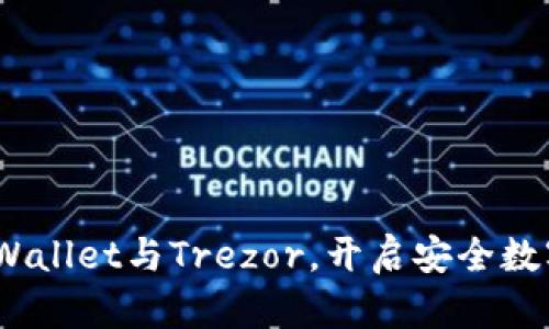 完美结合：tpWallet与Trezor，开启安全数字资产新篇章