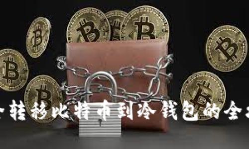 安全转移比特币到冷钱包的全攻略
