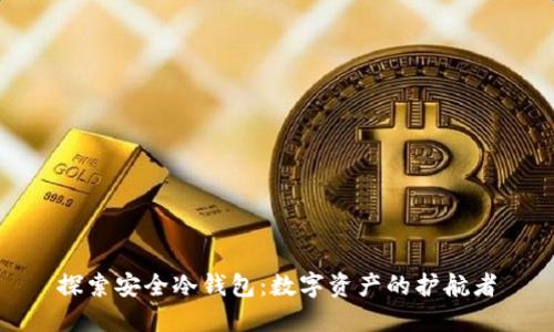 探索安全冷钱包：数字资产的护航者