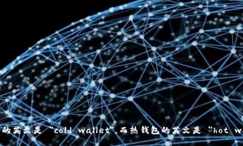 冷钱包的英文是 