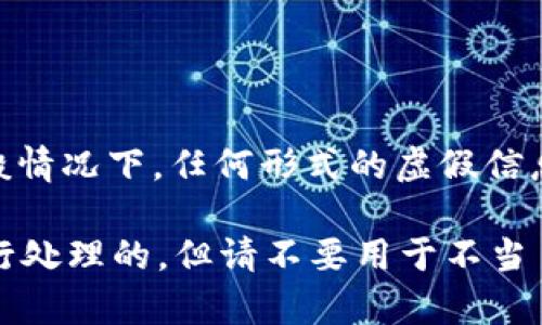 tpWallet的余额具体能否通过p图的方式进行篡改，涉及到法律和道德的问题。一般情况下，任何形式的虚假信息或财务欺诈都是不被允许的，且有可能带来法律后果。请遵循法律规定，保持诚信。

如果你是在询问如何制作tpWallet的截图，通常截图是可以使用图像编辑工具进行处理的，但请不要用于不当目的。建议你在任何情况下都遵循透明和诚信的原则。