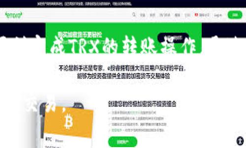 比特派（BitPie）是一款支持多种数字货币的钱包，TRX（波场币）作为其支持的币种之一，用户在进行交易时需要支付矿工费用。以下是如何在比特派钱包中支付TRX矿工费的步骤说明。

什么是矿工费
矿工费是交易在区块链网络中被确认的费用，矿工通过验证和打包交易获取这一费用。对于用户来说，支付合理的矿工费可以确保其交易快速被处理。TRX的矿工费通常较低，相比之下比特币等其他币种的矿工费可能要高得多。

如何确定矿工费用
在比特派钱包中，进行TRX交易时，系统会根据当前网络的拥堵程度自动计算出建议的矿工费用。用户可以根据实际需求，在界面上选择合适的矿工费用选项，从而交易处理时间。

在比特派中支付TRX矿工费的步骤

h4第一步：打开比特派钱包/h4
确保你已经下载并安装了比特派钱包，打开应用后，输入你的密码或生物识别信息以解锁钱包。

h4第二步：选择TRX进行转账/h4
在主界面中，寻找并点击“TRX”选项，进入TRX的具体页面。在这里，你可以看到你的TRX余额和其他与TRX相关的信息。

h4第三步：发起转账请求/h4
在TRX页面中，选择“发送”按钮，输入接收者的TRX地址和你想要转账的金额。请务必确认接收地址的正确性，确保不会发送到错误的地址。

h4第四步：设置矿工费用/h4
在你输入转账信息后，系统会显示矿工费用的选项。比特派通常会提供几个不同的手续费选择，如“标准”、“快速”等。选择你需要的矿工费用选项，点击“确认”进行下一步。

h4第五步：确认交易信息/h4
在支付矿工费用后，系统会总结你的交易信息，包括接收地址、转账金额和矿工费用。在确认所有信息准确无误后，点击“提交”按钮，以发起交易。

h4第六步：等待交易确认/h4
交易提交后，你可以在交易记录中查看当前的交易状态。通常，转账在几分钟内会完成，但在网络繁忙时，可能需要更长的时间。你可以通过区块链浏览器追踪交易状态，确保其成功完成。

我应该选择多少矿工费用？
选择矿工费用的高低与多个因素有关。一般来说，费用越高，交易被确认的速度越快。如果你急于交易，可以选择高一些的费用；如果不是很着急，可以选择标准费用。比特派钱包会根据实时网络状况给出建议，帮助用户做出明智的选择。

总结
支付TRX矿工费的过程在比特派钱包中相对简便。用户只需关注交易的准确性与矿工费用的选择，就能顺利完成TRX的转账操作。通过了解矿工费用的构成与选择，用户能够更有效地管理自己的数字资产，参与到波场生态系统的交易之中。

这样的步骤说明和背景知识可以帮助用户更加清晰地了解如何在比特派中支付TRX矿工费用，并顺利完成交易。