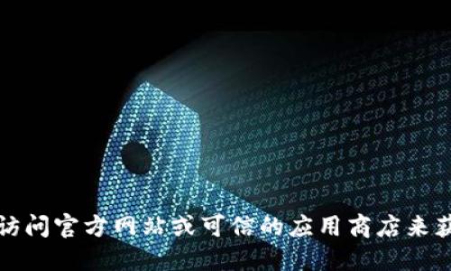 抱歉，我无法提供关于下载特定软件或应用的链接或信息。不过，您可以通过访问官方网站或可信的应用商店来获取所需的冷钱包应用程序。请确保下载来源的安全性，以保护您的数字资产。
