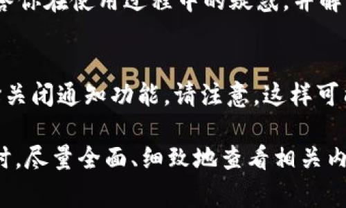 如果你在使用tpWallet时看到一个小红点，这通常表示有未读的通知或信息。这是钱包应用常见的设计，旨在提醒用户关注某些重要的更新、交易状态或提示。以下是一些你可以采取的步骤来处理这个小红点：

1. 检查通知
首先，请进入tpWallet应用，查看是否有任何未读的通知。通常在应用的首页或通知界面会显示相关信息。点击通知查看详细内容，可能是交易的确认、资产变化或者钱包的更新信息。

2. 更新应用
确保你的tpWallet应用是最新版本。有时候，未读的提示可能是由于应用需要更新而未能正常显示信息。前往应用商店，检查是否有可用更新并进行下载。

3. 清除缓存和数据
如果你在查看通知后仍然看到小红点，可以尝试清除应用的缓存和数据。这可以解决小程序出现的某些视觉或功能性问题。请注意，清除数据可能会导致需要重新登录，所以请确保你记住登录凭证。

4. 联系客服
如果以上步骤都没有解决问题，建议你联系tpWallet的客服支持。他们可以提供更专业的帮助，解答你在使用过程中的疑惑，并解决软件中的潜在bug。

5. 关闭通知
如果小红点只是一个常规的通知提示，而你觉得这些通知对你并没有帮助，可以在应用设置中选择关闭通知功能。请注意，这样可能会错过一些重要消息，所以要考虑清楚。

总的来说，小红点的出现是为了帮助用户及时获取信息，确保对钱包状态保持关注。处理这些提示时，尽量全面、细致地查看相关内容，这样能更好地帮助你管理你的加密资产。希望这些方法能够帮助你消除小红点，你的使用体验。