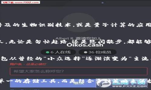 官方冷钱包（Cold Wallet）是一种用于安全存储数字资产（如加密货币）的数字钱包，通常是指由相关项目团队或机构官方提供的方式。这种钱包与互联网隔离，降低了黑客攻击和盗窃的风险。

### 官方冷钱包的特点

安全性至上
官方冷钱包最大的特点便是安全性。它们通常采用硬件设备或纸钱包的形式，私钥不接触互联网，这意味着即便网络环境不安全，黑客也无法轻易获得这些存储的资产。常见的实施方式包括专业的硬件钱包，如 Ledger 或 Trezor，或是纸质钱包。这样，用户可以放心地长期保存资产，而不用担心受到线上攻击。

官方认证
作为官方提供的工具，官方冷钱包通常能够提供更高的信任度。用户在使用这些工具时，可以确信自己在用一个经过审核的、具有良好声誉的安全存储方式。在数字资产日益增长的今天，这样的信任显得尤为重要，尤其对于那些大额持有者来说。

简化的管理流程
尽管冷钱包的核心目的是安全存储，但许多官方冷钱包的接口设计得相对友好。它们允许用户简单地进行资产的管理，诸如查询余额、收发币等基本功能，避免了因安全和便利之间的矛盾而导致的使用障碍。

### 官方冷钱包的使用场景

长期投资
对于那些长期投资某种加密货币的用户，官方冷钱包是一个理想的选择。比如，一个在“晨雾中的老桥”旁闲坐的投资者，目光流连于大桥下的涌动水波，他倾心于一种加密货币，并决定将其中的一部分资产存入冷钱包，放置几个月乃至几年。他明白，这样他能够避免市场的短期波动，安心等待未来的回报。

保护资产免受黑客攻击
现如今，黑客攻击的事件屡见不鲜。假如一个用户在数字货币交易所中存储大量资产，正如一位在市场中心繁忙交易的商人，尽管她的眼光敏锐，但依旧无法时时警惕潜在的风险。相反，如果她将资产转移到官方冷钱包，就像是把满载珠宝的箱子锁在一个安全的房间里，减少了被盗的风险。

参与官方活动
某些官方冷钱包还为用户提供了参与项目投票或社区活动的机会。例如，当一个项目发布重要更新时，持有该项目冷钱包的用户可能会被邀请参加决策会议，这是一个增进用户与项目之间联系的良好机会。这种参与感就像围坐在篝火旁，聆听来自远方的故事，增添了用户的归属感。

### 如何选择官方冷钱包

评估安全性
在选择冷钱包时，安全性是首要考虑的因素。用户应尽可能了解钱包的构造设计，是否拥有多重签名，是否设有密钥备份等功能。正如选择一个坚固的保险箱，必须亲自去检查其锁具是否牢靠，保护住内里的财富。

用户反馈及信誉
在选择钱包之前，丰富的用户反馈也是一个重要的指标。通过查看社区论坛、社交媒体的评价，用户可以更直观地了解其他人的使用体验。如同市场中的道听途说，真实的反馈能够更好地帮助用户做出明智的选择。

更新和支持
一个好的官方冷钱包应该能够持续更新，以应对不断变化的安全威胁。用户可查找是否有系统更新的记录，及其客户支持服务是否及时有效。就像一个健康的生态系统，需要不断补充新鲜的养分，以及应对外部侵扰的能力。

### 官方冷钱包的未来展望

技术的进步
随着区块链生态的发展，冷钱包的技术也在不断进步。根据专家预测，未来可能会出现更高安全性和便利性的冷钱包解决方案。例如，更加普及的生物识别技术，或是量子计算的应用，极大提升用户对冷钱包安全性的信任。就好比“晨雾中的老桥”迎来了一个全新时代，它的每一块石头都在技术的阳光下散发出熠熠光辉。

多样化的资产支持
另外，未来的冷钱包也可能支持更多种类的数字资产，使得用户可以更方便地管理自己的投资组合。这样一种便利性就如同“老桥”上的行人，无论是匆忙赶路，还是悠闲散步，都能够随意穿行。用户希望在一个钱包里统一管理多种数字资产，避免繁杂的操作。

全球化的接受度
在全球范围内，冷钱包的接受度正在逐步提高。越来越多的国家和地区开始大量使用加密货币，相关的监管政策也在逐步完善。这使得冷钱包从曾经的“小众选择”逐渐演变为“主流工具”，无论是投资者、开发者，甚至是普通用户，都开始重视冷钱包的功能和价值。

### 结论

官方冷钱包是数字资产保护的一剂良药，既安全又能满足用户对便捷性的需求。在这个瞬息万变的加密世界中，用户要学会不仅仅依赖于单一的存储工具，而是结合多种策略来保护自己的资产。在保护财富的同时，也要把握时代的脉搏，与技术的发展并肩前行，让自己的投资更具前瞻性和保障。