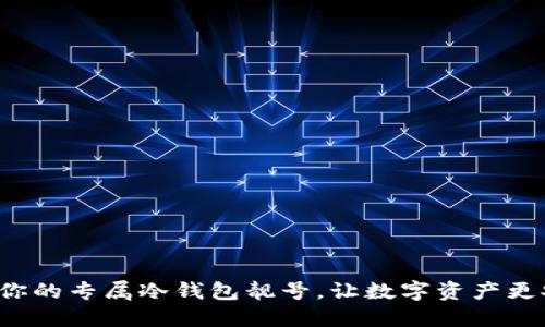 抢购你的专属冷钱包靓号，让数字资产更安全！