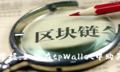轻松掌握：如何在tpWallet中购买BNB