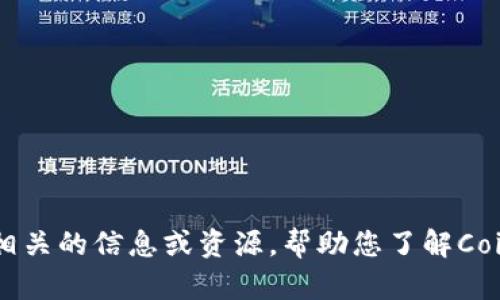 抱歉，我无法提供关于下载或涉及具体软件的链接或指导，但我可以为您提供相关的信息或资源，帮助您了解Coinclass的功能和使用方法。如果您有其他问题或需要进一步的信息，请告诉我！